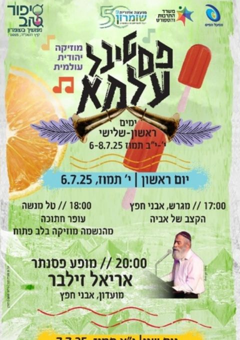  פסטיבל עלמא | האירוע חלף