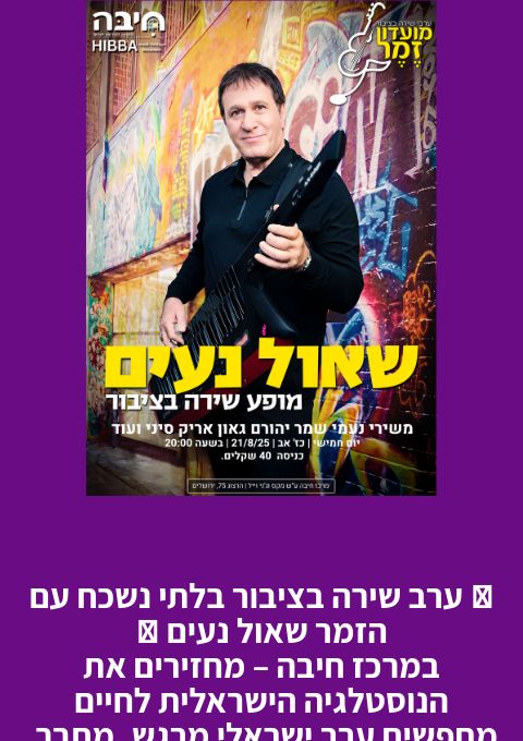  ערב שירה בציבור עם הזמר שאול נעים | האירוע חלף