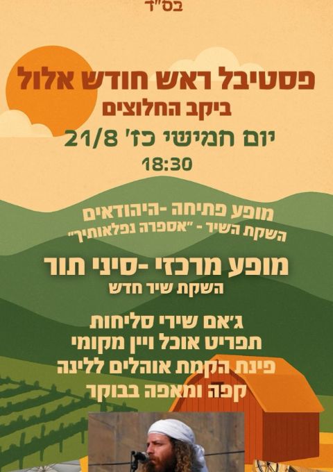  פסטיבל ראש חודש אלול ביקב החלוצים  | האירוע חלף