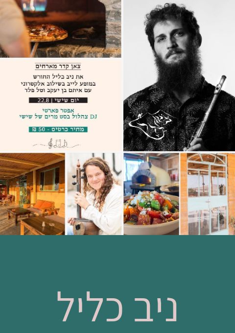  ניב כליל החורש מגיע לצאן קדר  | האירוע חלף