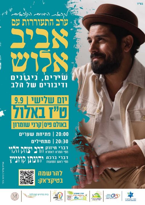  ערב התעוררות עם אביב אלוש | האירוע חלף