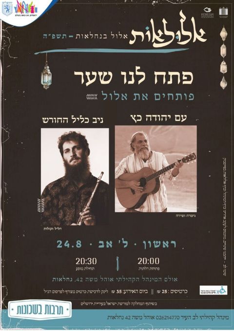  יהודה כץ וניב כליל החורש//אלולאות | האירוע חלף