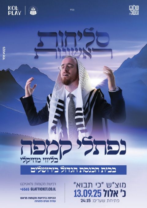  נפתלי קמפה בבית הכנסת הגדול  | האירוע חלף