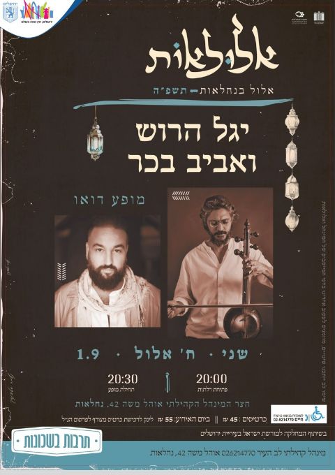  יגל הרוש ואביב בכר//אלולאות | האירוע חלף