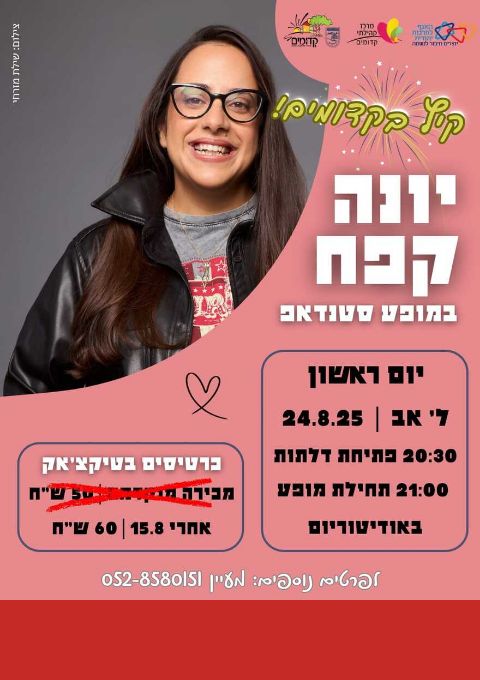  יונה קפח | האירוע חלף
