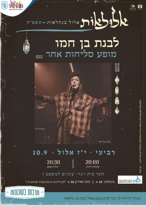  לבנת בן חמו-מופע סליחות אחר||אלולאות | האירוע חלף