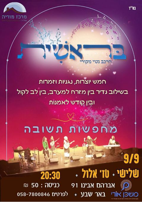  להקת בראשית | האירוע חלף