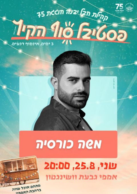  משה כורסיה | האירוע חלף