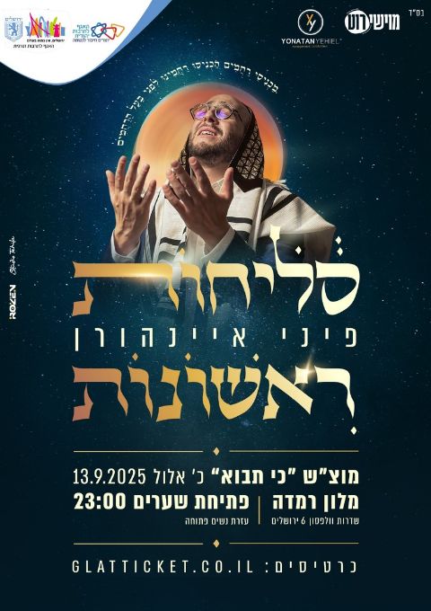  סליחות ראשונות עם פיני איינהורן | האירוע חלף