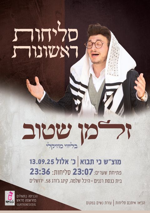  סליחות ראשונות - זלמן שטוב | האירוע חלף