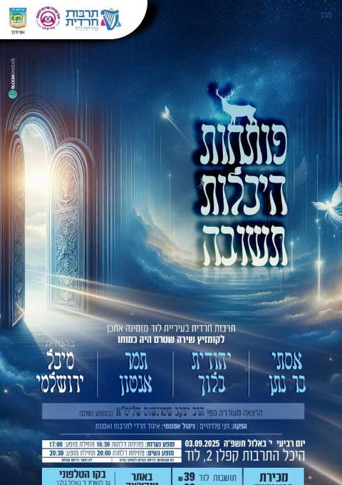  פותחות היכלות תשובה- מופע נשים | האירוע חלף
