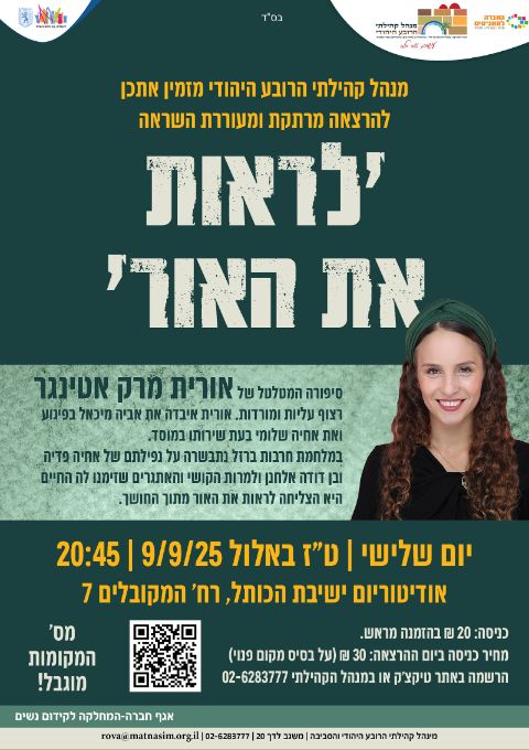  אורית מרק אטינגר 'לראות את האור' | האירוע חלף