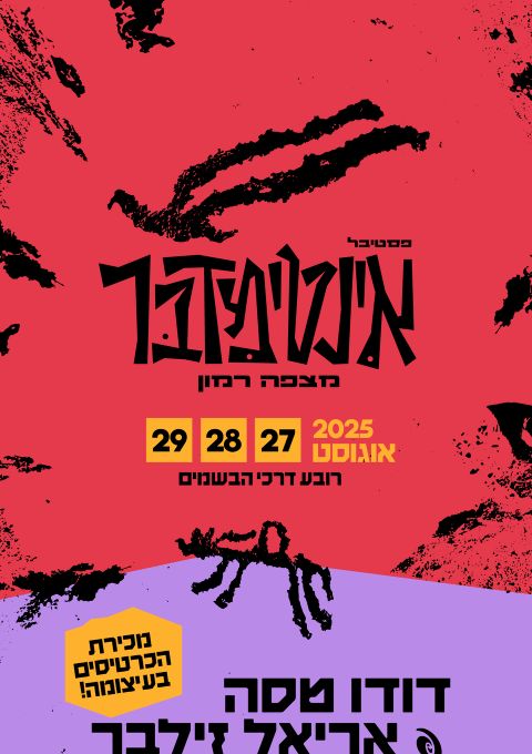  אינטימדבר 2025- מצפה רמון   | האירוע חלף