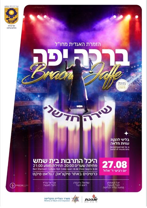  ברכה יפה בבית שמש | האירוע חלף