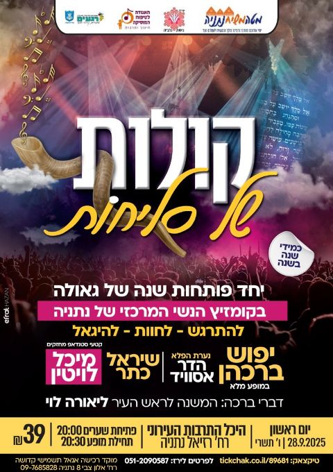  קולות של סליחות תשפ''ה | האירוע חלף