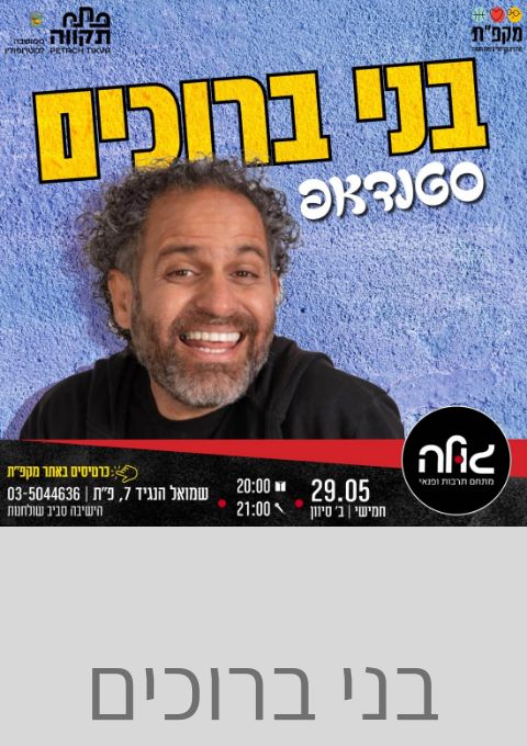  בני ברוכים  | האירוע חלף