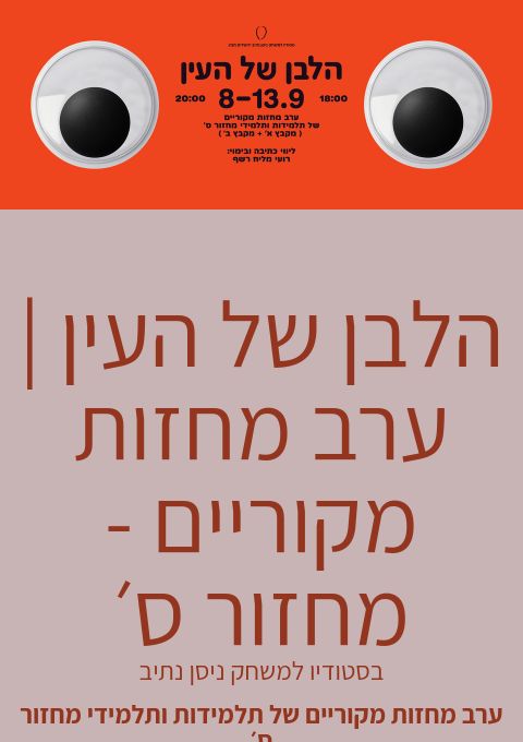  הלבן של העין | ערב מחזות מקוריים (מקבץ א׳)  // 12.9 12:00 | האירוע חלף