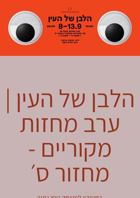  הלבן של העין | ערב מחזות מקוריים (מקבץ ב׳)  // 13.9 18:00 | האירוע חלף