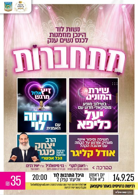  מתחברות | האירוע חלף