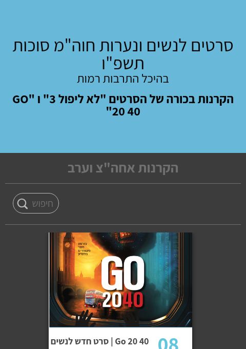  סרטים לנשים ונערות חוה"מ סוכות תשפ"ו | הזמנת כרטיסים