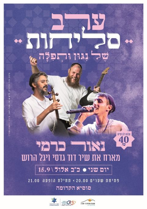  ערב סליחות- נאור כרמי מארח את שיר דוד גדסי ויגל הרוש | האירוע חלף