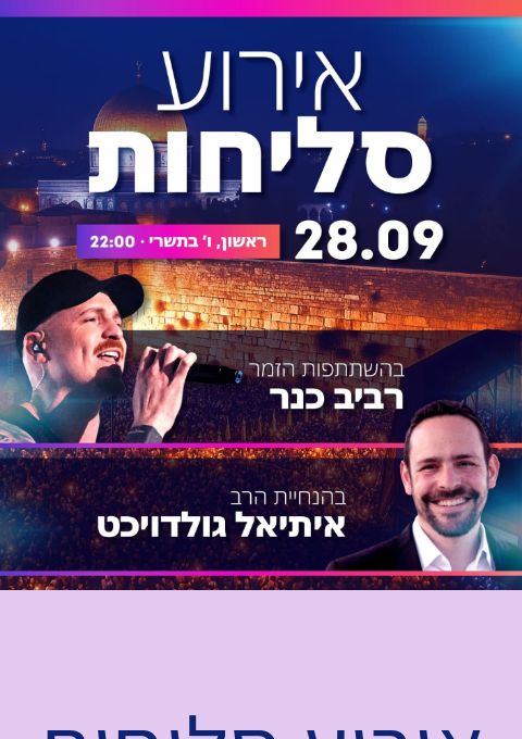  אירוע סליחות  | האירוע חלף