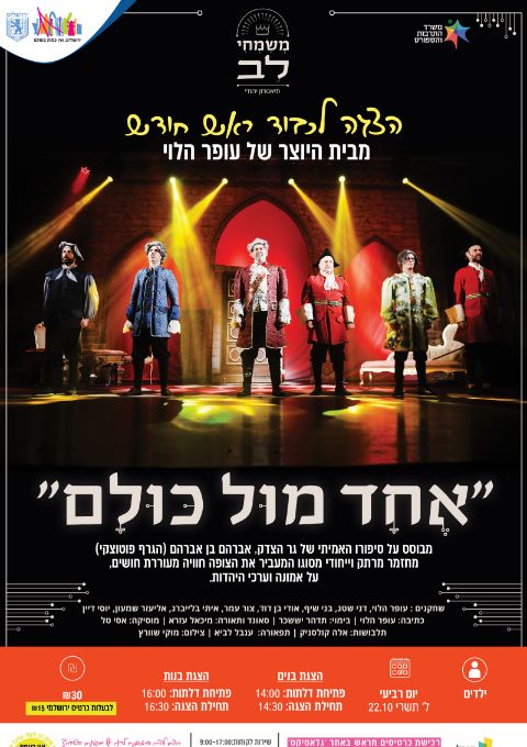  "אחד מול כולם" הצגה לבנות מאת עופר הלוי  | האירוע חלף