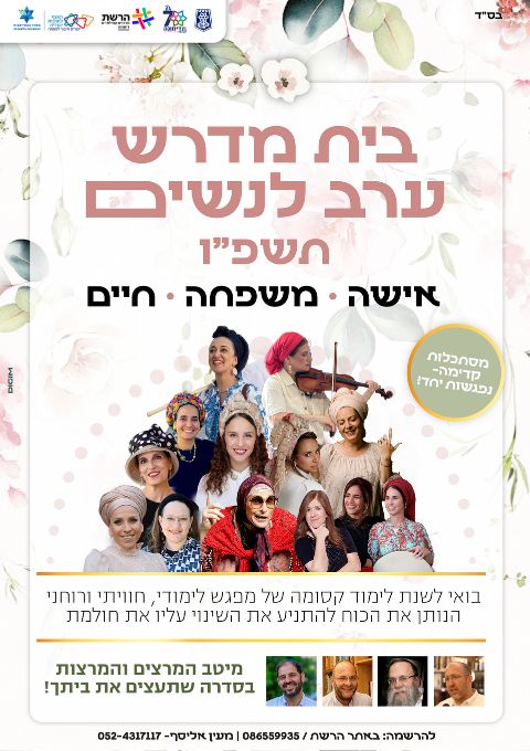  בית מדרש ערב לנשים לשנת תשפ"ו | האירוע חלף
