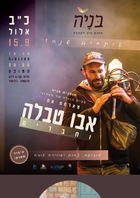  תוכנית בניה- פותחים שנה! | האירוע חלף