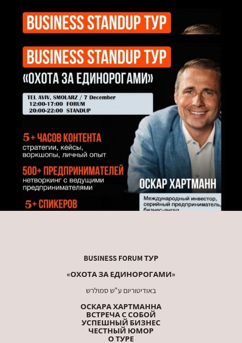  «BUSINESS FORUM   «ОХОТА ЗА ЕДИНОРОГАМИ | האירוע חלף