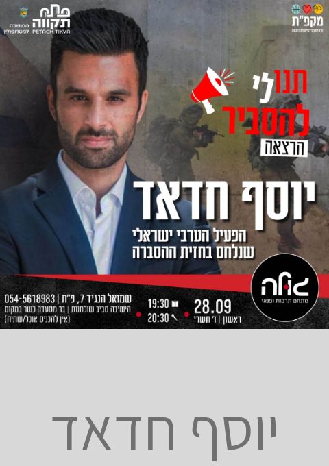  יוסף חדאד  | האירוע חלף