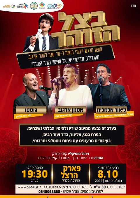  מופע סוכות - "בצל הזוהר" | האירוע חלף