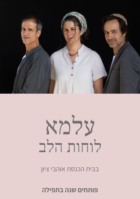  עלמא - לוחות הלב | האירוע חלף