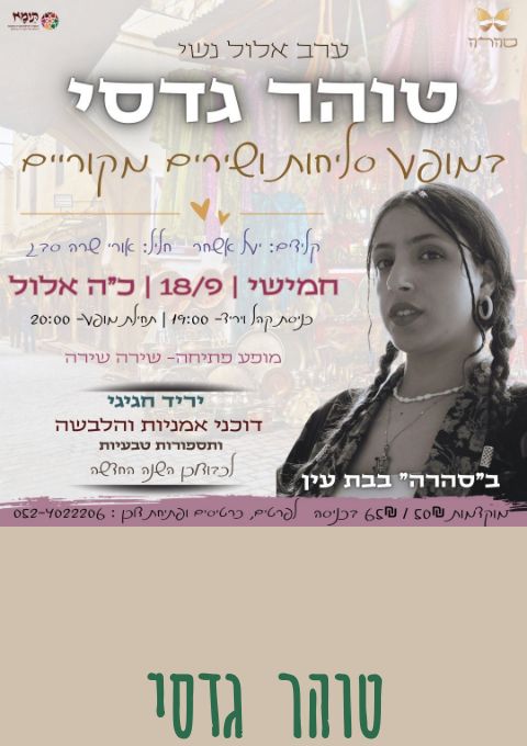  טוהר גדסי במופע סליחות ושירים מקוריים | האירוע חלף