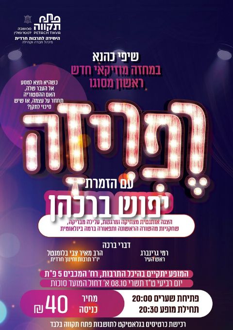  רפריזה- שיפי כהנא במחזה מוזיקאי עם הזמרת יפוש ברכהן | האירוע חלף