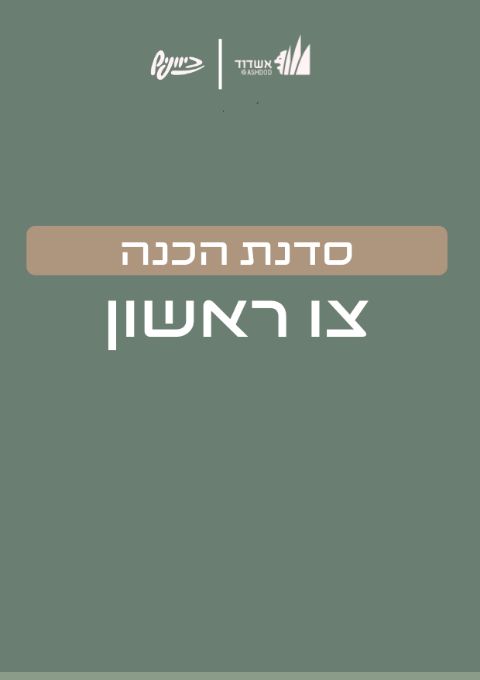  סדנת הכנה לצו ראשון | האירוע חלף