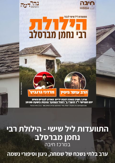  התוועדות ליל שישי - הילולת רבי נחמן מברסלב | האירוע חלף