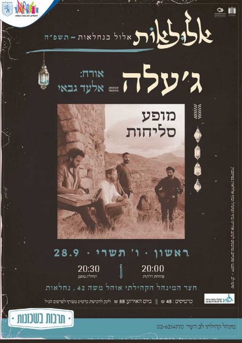  ג'עלה מארחים את אלעד גבאי// אלולאות | האירוע חלף