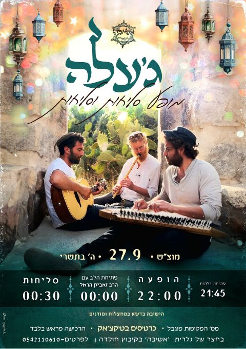  מופע סליחות וסליחות - ג'עלה  | האירוע חלף