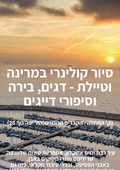  סיור קולינרי במרינה וטיילת - דגים, בירה וסיפורי דייגים | הזמנת כרטיסים