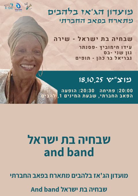 שבחיה בת ישראל and band | האירוע חלף