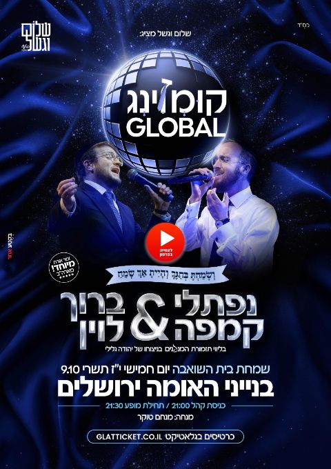  קומזינג גלובל שמחת בית השואבה נפתלי קמפה & ברוך לוין | האירוע חלף