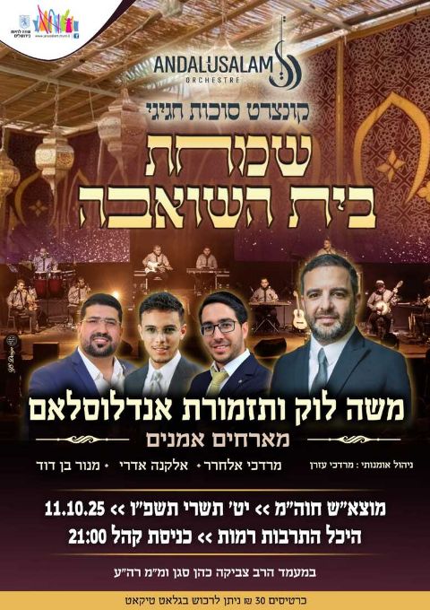  שמחת בית השואבה  | האירוע חלף