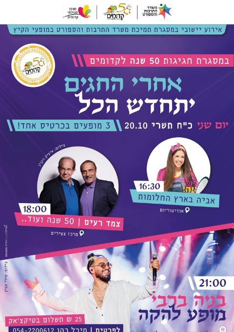  אחרי החגים בקדומים | האירוע חלף