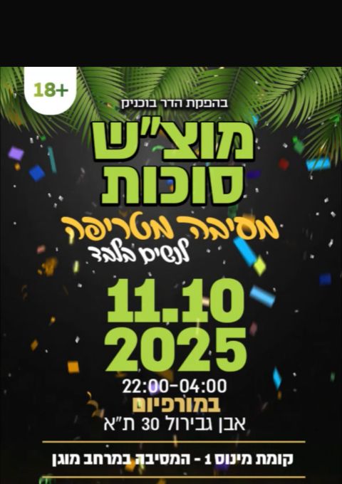  מסיבת נשים חול המועד סוכות | האירוע חלף
