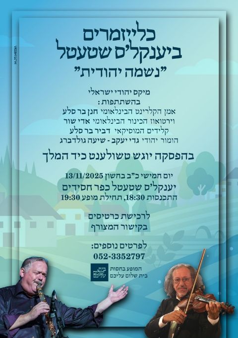  כלייזמרים ביענקל'ס שטעטל | נשמה יהודית | האירוע חלף