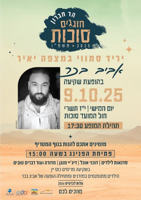  הר חברון חוגגים סוכות יריד סתווי במצפה יאיר אביב בכר בהופעת שקיעה | האירוע חלף