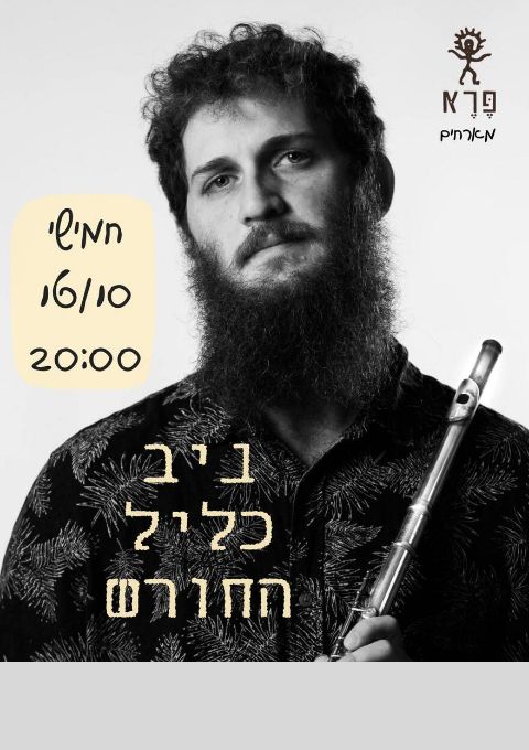  ניב כליל החורש בהופעה בפרא | האירוע חלף