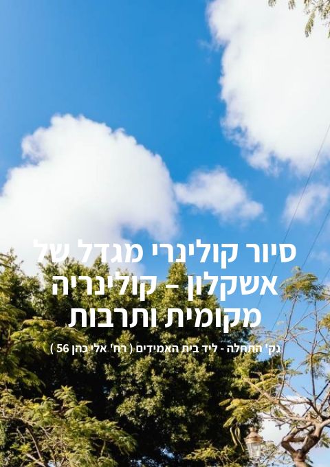  סיור קולינרי מגדל של אשקלון – קולינריה מקומית ותרבות | הזמנת כרטיסים