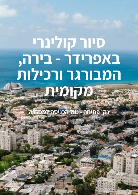  סיור קולינרי באפרידר - בירה, המבורגר ורכילות מקומית | הזמנת כרטיסים